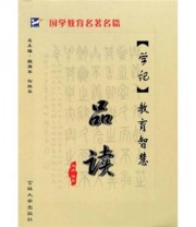 《《学记》教育智慧品读》 周婷  著 ISBN 9787560137636