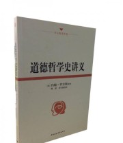 《道德哲学史讲义》  美 约翰 罗尔斯  著 顾肃 刘雪梅  译 ISBN 9787516120620