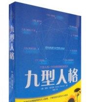 《九型人格》  美 海伦 帕尔默  著 徐扬  译 ISBN 9787508040738