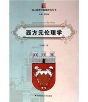 《西方元伦理学》 向敬德  著 ISBN 9787810815918