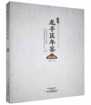 《开封市龙亭区年鉴》 开封市龙亭区地方史志办公室 ISBN 9787534859229