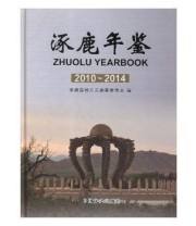 《 涿鹿年鉴 2010 2014》 涿鹿县地方志纂委员会  编 ISBN 9787503490576
