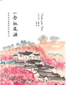 《一念桃花源》 比尔・波特