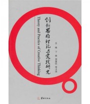《创新思维理论与实践研究》 丁辉 贺善侃 张士运  编 ISBN 9787801787484