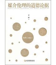 《媒介伦理的道德论据》 孟威  著 ISBN 9787509616543