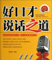 《好口才 说话之道》 蒋维新  著 ISBN 9787507427455