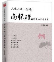《人生不过一念间  》 柠檬树  著 ISBN 9787201096803