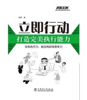 《立即行动 打造完美执行能力》 杨雪  著 ISBN 9787512331044