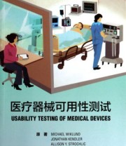 《医疗器械可用性测试》  美 Michael  美 Jonathan  美 Allison Y.Strochlic  著 张强 彭明  译 ISBN 9787117183451
