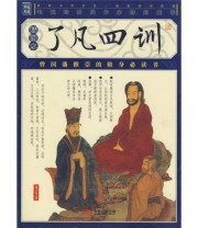 《了凡四训》  明 袁了凡  著 ISBN 9787807594659