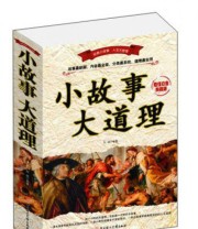《小故事大道理》 刘斌  著 ISBN 9787538587067