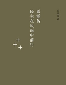 《雷震传》 范泓