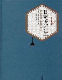 《日瓦戈医生（名著名译丛书）》 帕斯捷尔纳克