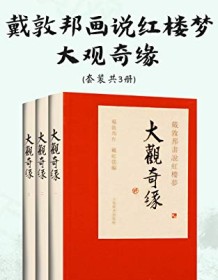 《戴敦邦画说红楼梦·大观奇缘（套装共3册）》 戴敦邦