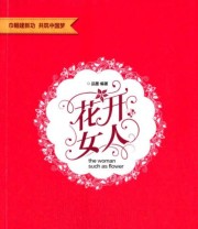 《花开女人》 品墨  著 ISBN 9787516613580