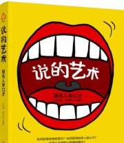 《说的艺术 跟名人学口才》 王治国 李洪伙  著 ISBN 9787122274397