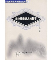 《主体性道德人格教育》 肖川  著 ISBN 9787303062096