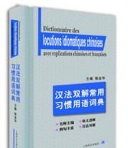 《汉法双解常用习惯用语词典》 杨金华 陈伟  编 ISBN 9787532763498