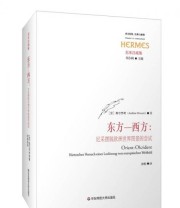 《东方—西方 尼采摆脱欧洲世界图景的尝试》  意 奥尔苏奇  著 徐畅  译 ISBN 9787567539457