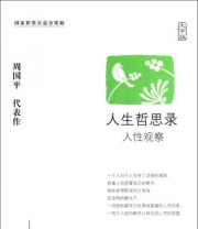《人生哲思录 人性观察》 周国平  著 ISBN 9787500240297