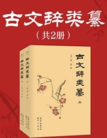 《古文辞类纂（全2册）》 姚鼐