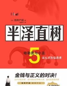 《半泽直树5》 池井户润