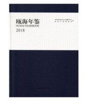 《瓯海年鉴 2018 2018》 瓯海年鉴辑部  编 温州市瓯海区地方志编纂委员会 ISBN 9787512034341