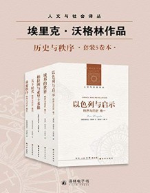 《秩序与历史（套装全五卷）》 埃里克・沃格林