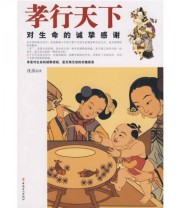《孝行天下 对生命的诚挚感谢》 沈泓  著 ISBN 9787500841302