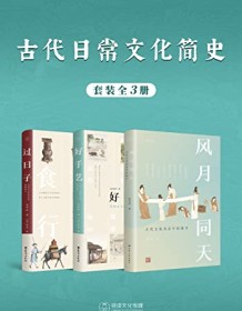 《古代日常文化简史（全3册）》 侯印国