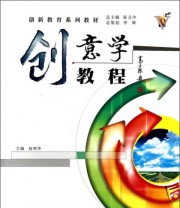 《创意学教程 创新教育系列教材》 赵明华  编 ISBN 9787561216675