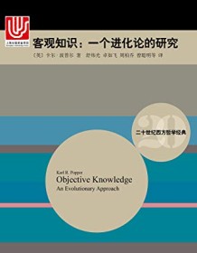 《客观知识（二十世纪西方哲学经典）》 卡尔・波普尔