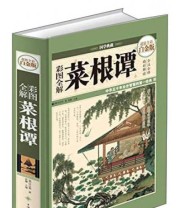 《彩图全解菜根谭》 洪应明  著 ISBN 9787511342089
