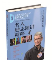 《名人励志演讲精粹——书写精彩人生》  美 蒂姆 库克  著 ISBN 9787555235965