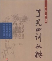 《了凡四训义解》 陈彬  著 ISBN 9787508280226