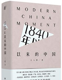 《1840年以来的中国》 王人博