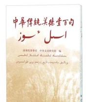 《中华传统美德壹百句》 国务院参事室 中央文史研究馆  编 木耐  译 ISBN 9787105139248