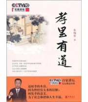 《孝里有道》 朱翔非  著 ISBN 9787101078749