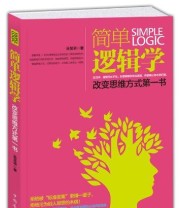 《简单逻辑学 改变思维方式第一书》 吴昱荣  著 ISBN 9787511336224