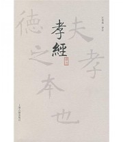 《孝经译注》 汪受宽  著 汪受宽  注 ISBN 9787532546596