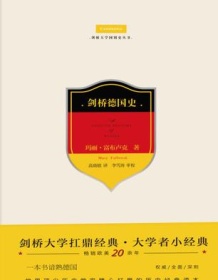 《剑桥德国史》 玛丽・富布卢克