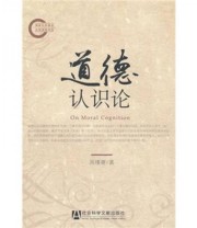 《道德认识论》 吴瑾菁  著 ISBN 9787509718001