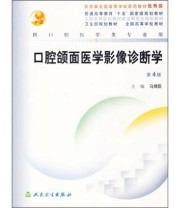 《口腔颌面医学影像诊断学》 马绪臣  编 ISBN 9787117057783
