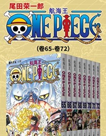 《航海王One Piece海贼王（第9部：卷65~卷72）》 尾田荣一郎