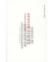 《伦理政治研究 从早期儒学视角的理论透视》 任剑涛  著 ISBN 9787807624684