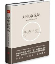 《对生命说是 一切痛苦只因说“NO” 一切幸福只因说“YES” 台湾诚品 金石堂销量NO.1 张德芬 孙瑞雪花重金请教的修行导师 》  澳 奥南朵  著 翠思  译 ISBN 9787550255654