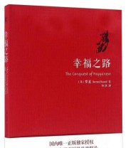《幸福之路》  英 伯特兰 罗素（Bertrand Russell）  著 刘勃  译 ISBN 9787508088792