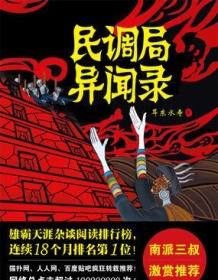 《民调局异闻录1：苗乡巫祖》 耳东水寿