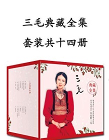 《三毛典藏全集（14本套装）》 三毛