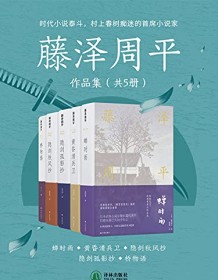 《藤泽周平作品集（共5册）》 藤泽周平